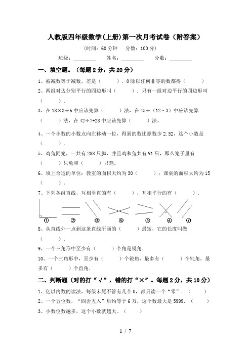 人教版四年级数学(上册)第一次月考试卷(附答案)