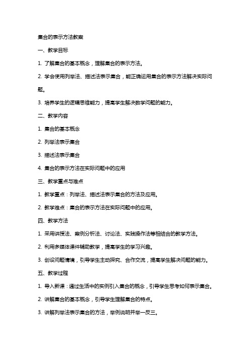 集合的表示方法教案