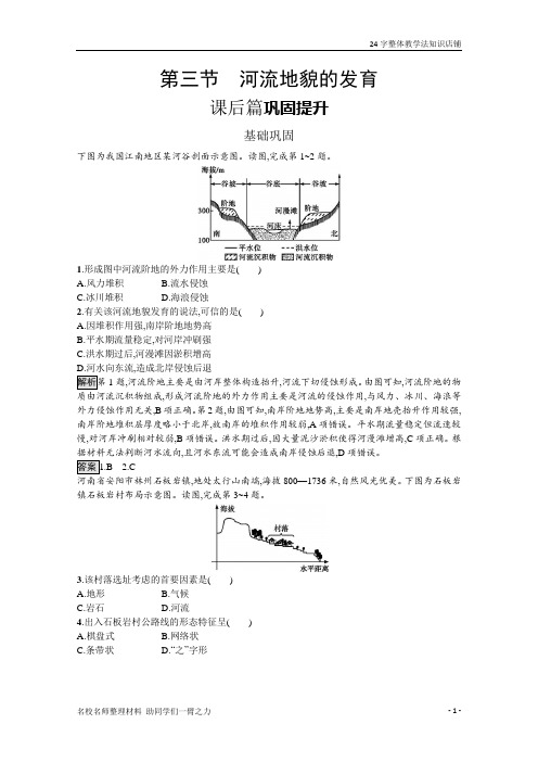 2020新教材地理人教版选择性必修第一册强化训练：第二章 第三节 河流地貌的发育 含解析