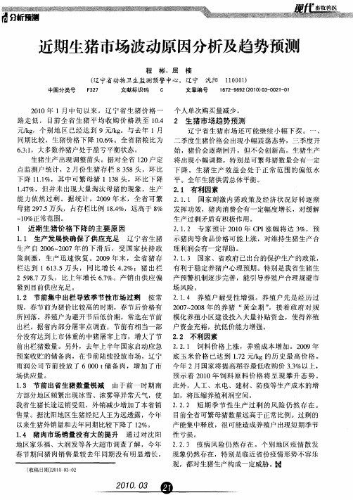 近期生猪市场波动原因分析及趋势预测