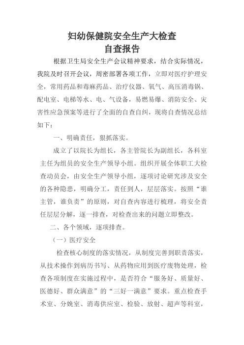 妇幼保健院安全生产大检查自查报告
