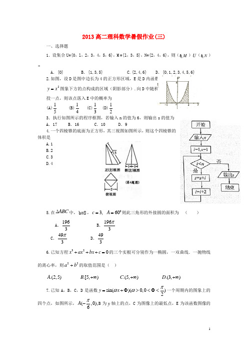 山东省高二数学暑假作业(三)理