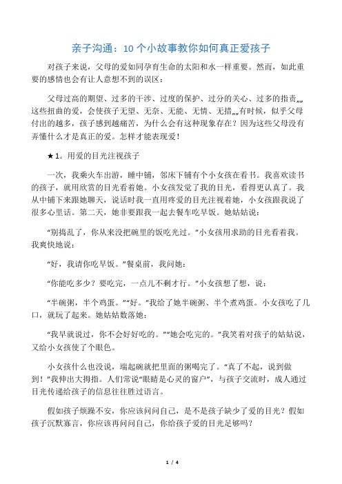亲子沟通：10个小故事教你如何真正爱孩子