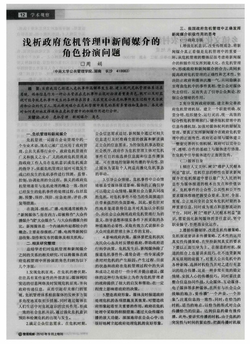 浅析政府危机管理中新闻媒介的角色扮演问题