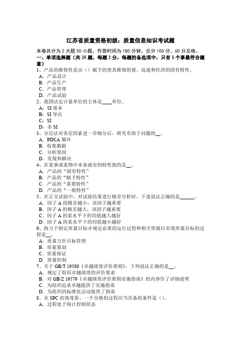 江苏省质量资格初级：质量信息知识考试题