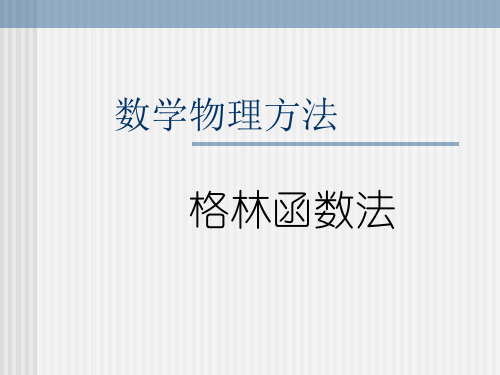 数学物理方法格林函数