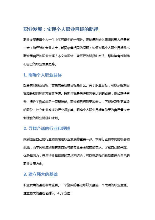 职业发展：实现个人职业目标的路径
