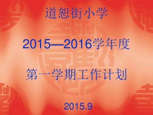 2015—2016学年度第一学期