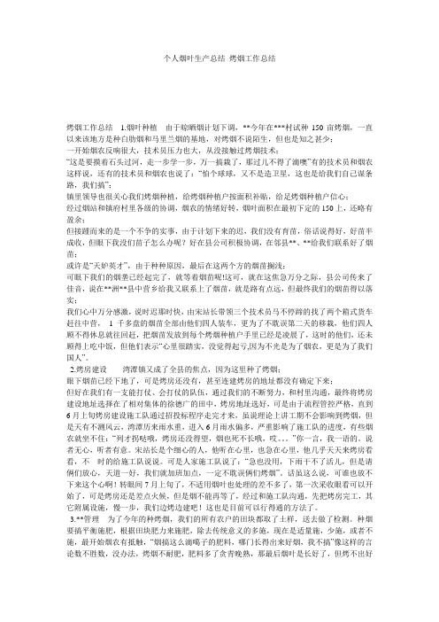 个人烟叶生产总结 烤烟工作总结