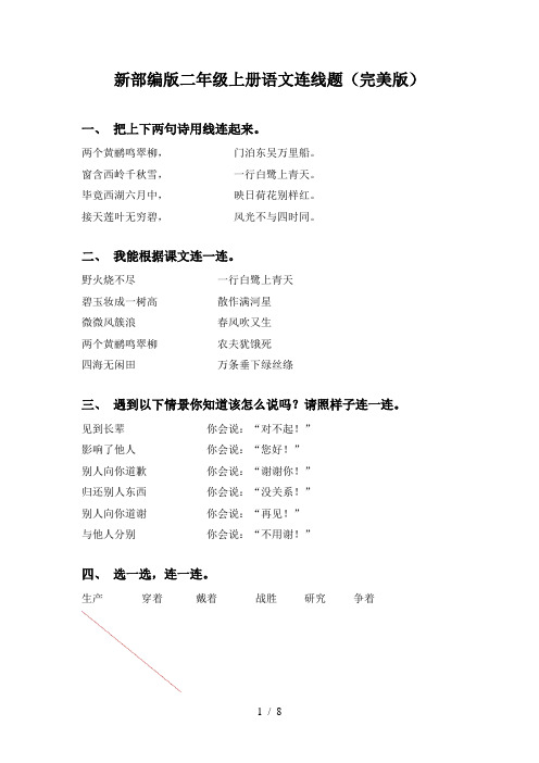 新部编版二年级上册语文连线题(完美版)