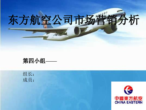 东方航空公司市场营销分析