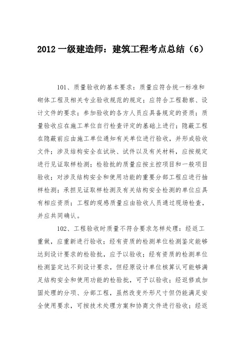 2012一级建造师：建筑工程考点总结(6)