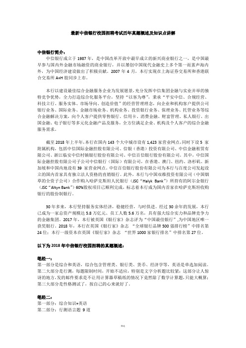 最新中信银行校园招聘考试历年笔试真题及知识点讲解