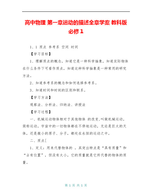高中物理 第一章运动的描述全章学案 教科版必修1