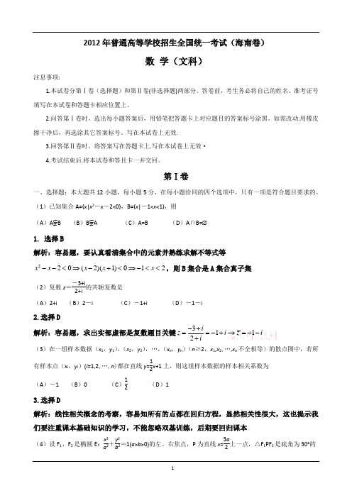 2012年海南高考文科数学试卷(解析版)