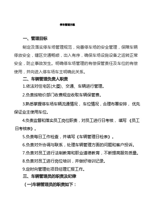 停车场管理方案