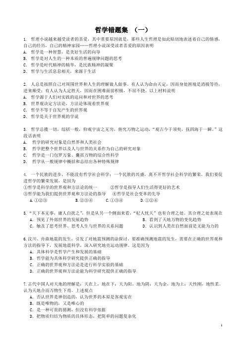 哲学第一单元错题集
