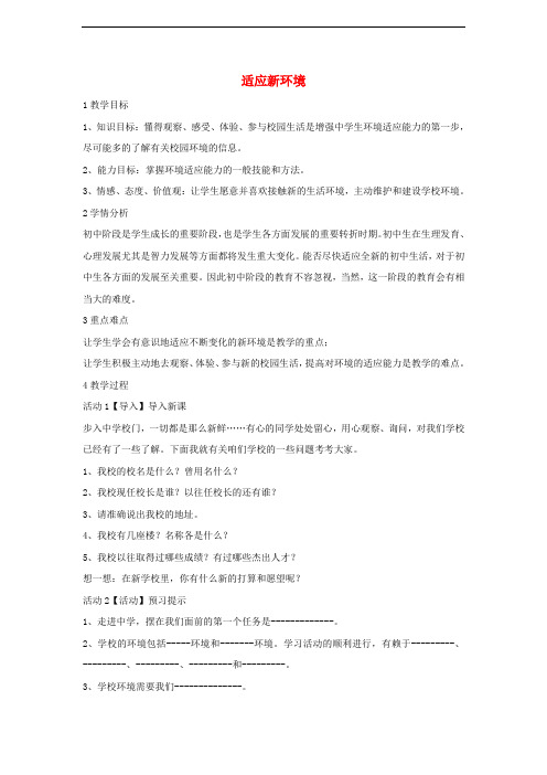 七年级道德与法治上册 第一单元 走进中学生活 第一课 适应新环境 第1框 步入新学校教学设计 北师大版