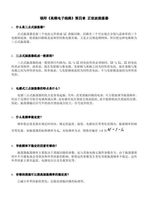 福师 《高频电子线路》第四章 期末考试学习资料81