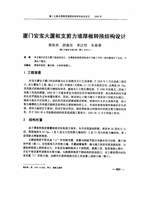 厦门安宝大厦框支剪力墙厚板转换结构设计