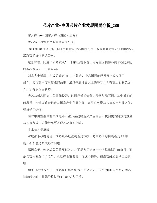 芯片产业-中国芯片产业发展困局分析_288