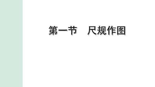2023年中考数学考点一轮复习课件：尺规作图