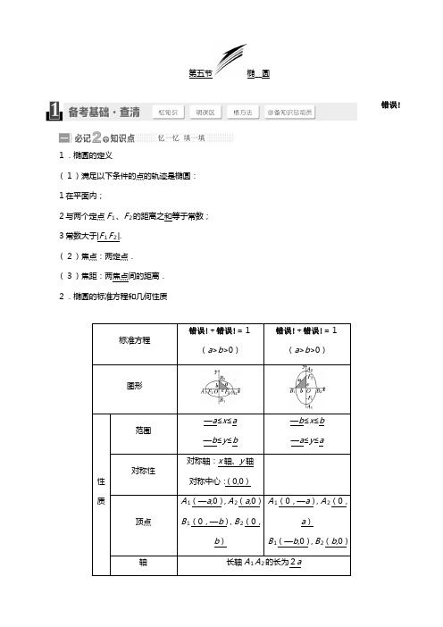 高考总复习北师大版数学文第八章 第五节椭圆