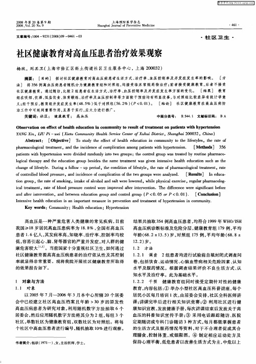 社区健康教育对高血压患者治疗效果观察