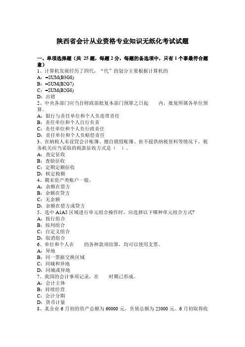 陕西省会计从业资格专业知识无纸化考试试题