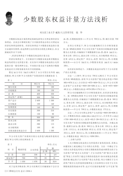 少数股东权益计量方法浅析