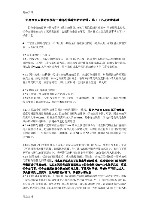 (整理)铝合金窗安装时窗框与土建部分缝隙用防水砂浆
