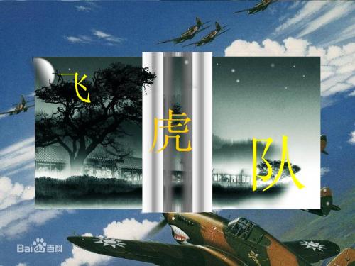 flying tigers飞虎队