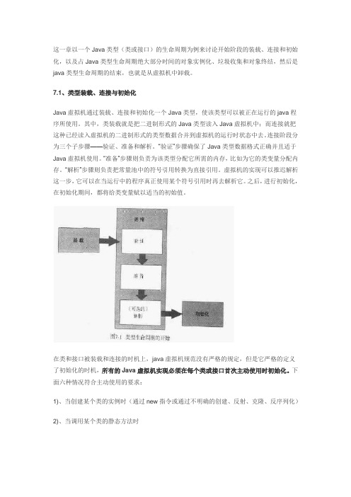 java虚拟机-类型和对象的生命周期