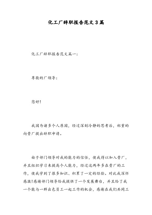 化工厂辞职报告范文3篇