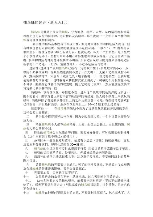 捕鸟蛛的饲养(新人入门)