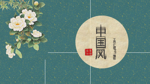 中国刺绣苏绣湘绣ppt