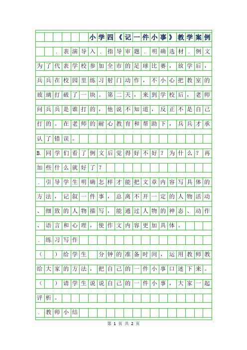 2019年小学四年级作文记一件小事教学案例