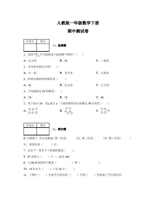 【人教版】一年级下册数学《期中考试卷》及答案