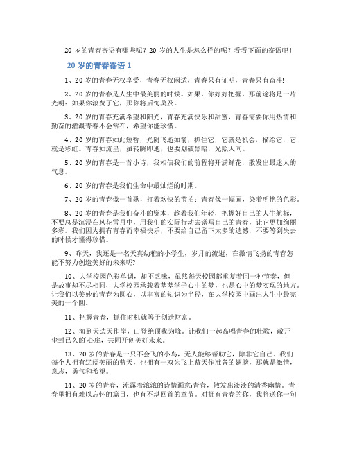 20岁的青春寄语