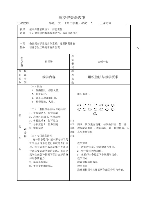 校园健身操《青春魅力》教案1