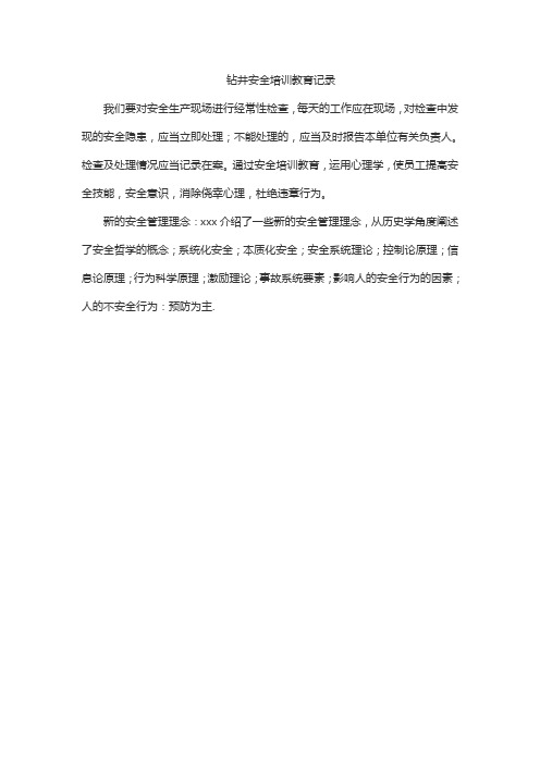 钻井安全培训教育记录