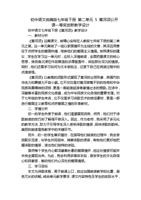 初中语文统编版七年级下册 第二单元 5 黄河颂公开课一等奖创新教学设计