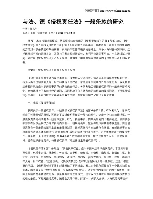 与法、德《侵权责任法》一般条款的研究