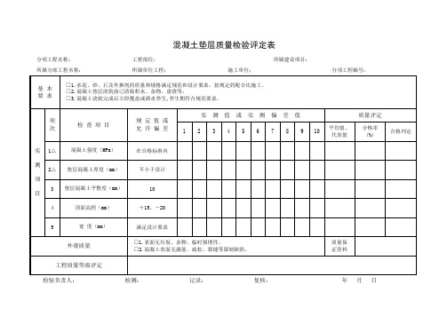 混凝土垫层质量检验评定表