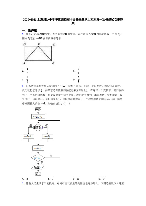 2020-2021上海川沙中学华夏西校高中必修三数学上期末第一次模拟试卷带答案