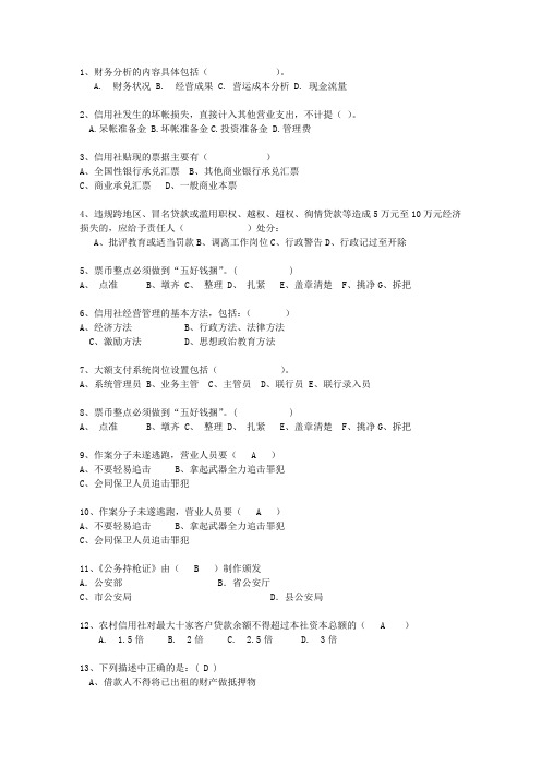 2014新疆维吾尔自治区农村信用社考试试题财会必过技巧
