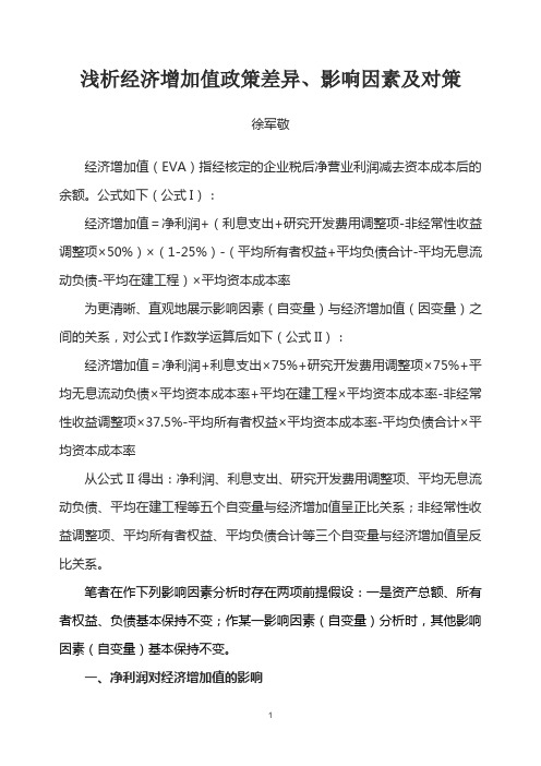 浅析经济增加值政策差异、影响因素及对策