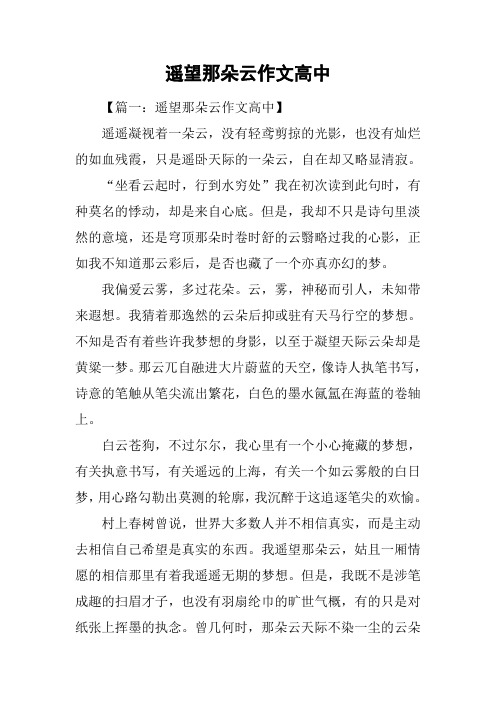 遥望那朵云作文高中