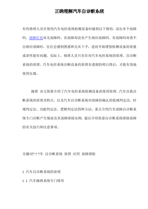 正确理解汽车自诊断系统