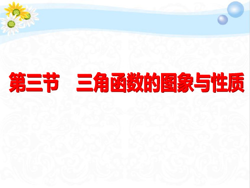 高三数学总复习三角函数的图象与性质PPT课件